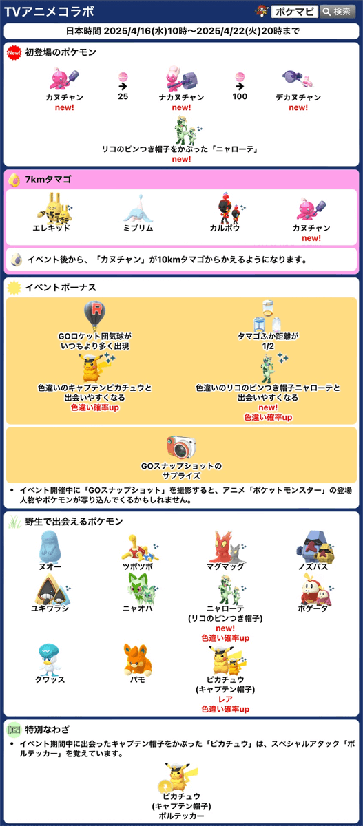 pokemapi's tweet photo. TVアニメコラボ

📅期間：日本時間 2025/4/16(水)10時～2025/4/22(火)20時まで

✅カヌチャン、ナカヌチャン、デカヌチャン、ニャローテ(リコのピンつき帽子)が初登場！
✅ピカチュウ(キャプテン帽子)
⭐️ふか距離1/2
⭐️GOスナップショットのサプライズ
など

▼https://t.co/ccBV3pdzYg

#ポケモンGO https://t.co/TrRaUFi7mu