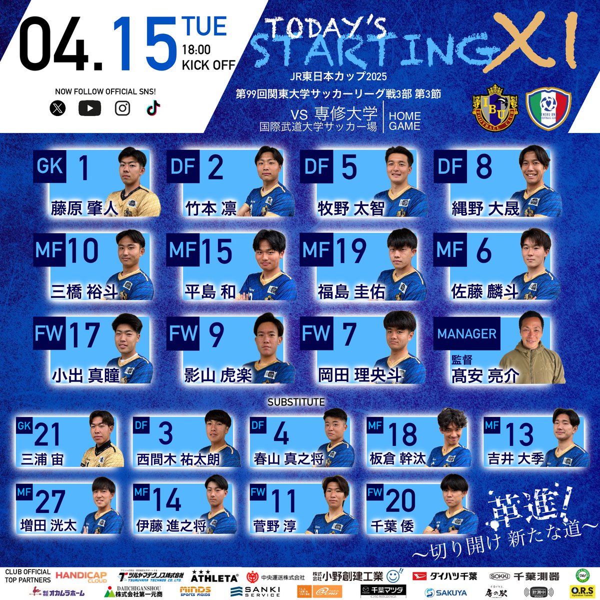 R260349766's tweet photo. [LINE UP]

今日はこのメンバーで専修大学と戦います！

Here is today's starting lineup  against Sensyu University！

#国際武道
#国際武道大学
#国際武道大学サッカー部
#IBUFC
#勝浦
#一丸
#WeAreIBU
#関東大学サッカーリーグ

【CLUB OFFCIAL TOP PARTNERS】
#ATHLETA
#HANDICAPCLOUD
#ツルヤマテクノス
#中央運送豊洲
#小野創建工業
#ダイハツ千葉
#fandc内装工事
#千葉測器
#オカムラホーム
#第一元商
#アットキャド
#千葉マツダ
#三機サービス
#マインズスポーツフィールド
#水道メンテナンスSAKUYA
#Knows計測中
#房の駅
#ORSタブレット