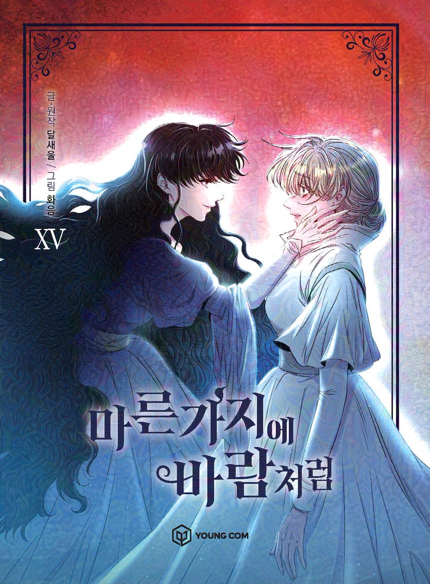 BASESTORY_TOON's tweet photo. 📣단행본 <마른 가지에 바람처럼> 15권 출간 소식

"그건 악몽같기도 했고 깨고 싶지 않은 단꿈 같기도 했다."

🗓️출간일 : 2025년 4월 21일 (월)
🎁초판 부록 : 스티커 1종

⚠️해당 이미지는 글레이즈 필터를 적용하였습니다.⚠️
#마른가지에바람처럼 #웹툰단행본 https://t.co/q28s1NnnJy