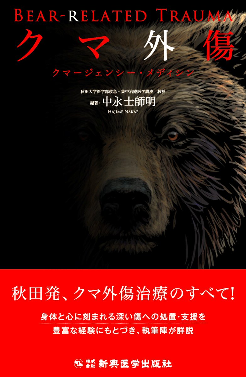 shinkoh_igaku's tweet photo. 注目を集めている「クマ外傷」書籍ですが、明日から東京で開催の形成外科学会で先行販売します！
https://t.co/rhTGTig8D8

クマ外傷に関するシンポジウムも開かれ、「自分が受け持つことになったら…」と感じる医療者も多いはず。
ぜひ場内書店にお立ち寄りを！
（黒と赤の表紙が目印です）
#JSPRS https://t.co/A3d5HPDxmj