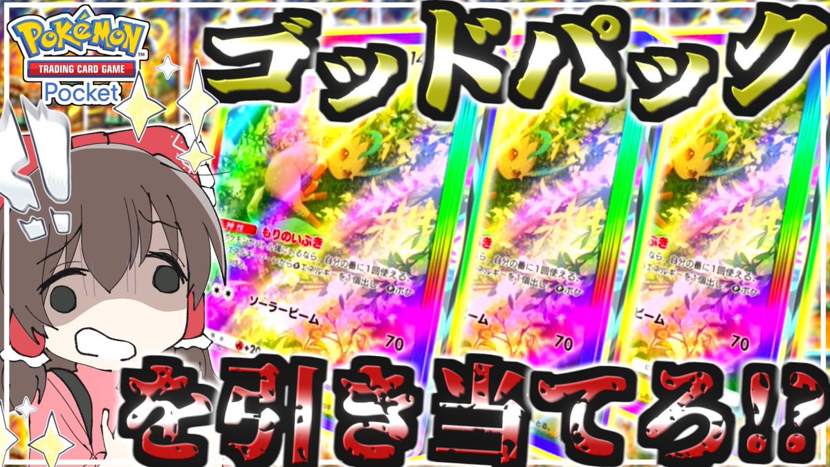 最新動画投稿しました🐏🩵
ついにゴッドパックを求めて、、𐐃 ·̫ 𐐃🌟

【確率0.05%】ゴッドパック引き当てるまで終われま10!!!!【ポケポケ】【ゆっくり実況】 youtu.be/1swmBAMxG9Q?si… 
#ポケポケ #ゆっくり実況