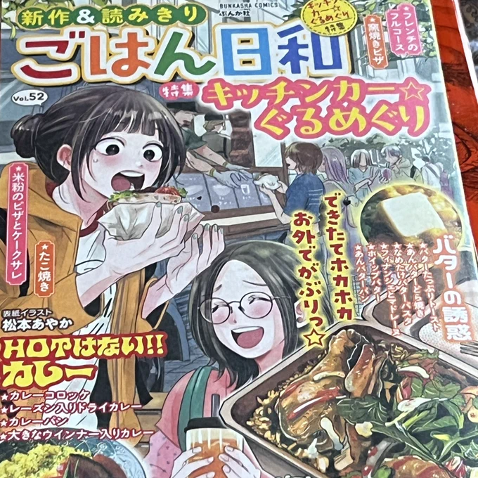 ごはん日和買ってきた。
磯本つよし先生のは人妻はソーセージがでっかいだのなんだのと、実にけしからんマンガ😅
なぐも先生のピザも美味しそう😋 