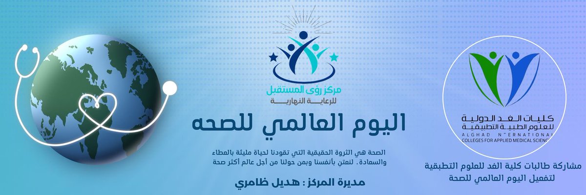 future_r1's tweet photo. تفعيل #اليوم_العالمي_للصحة في مركز #رؤى_المستقبل
بمشاركة طالبات #كلية_الغد_للعلوم_التطبيقية https://t.co/2sLdAmkkZo