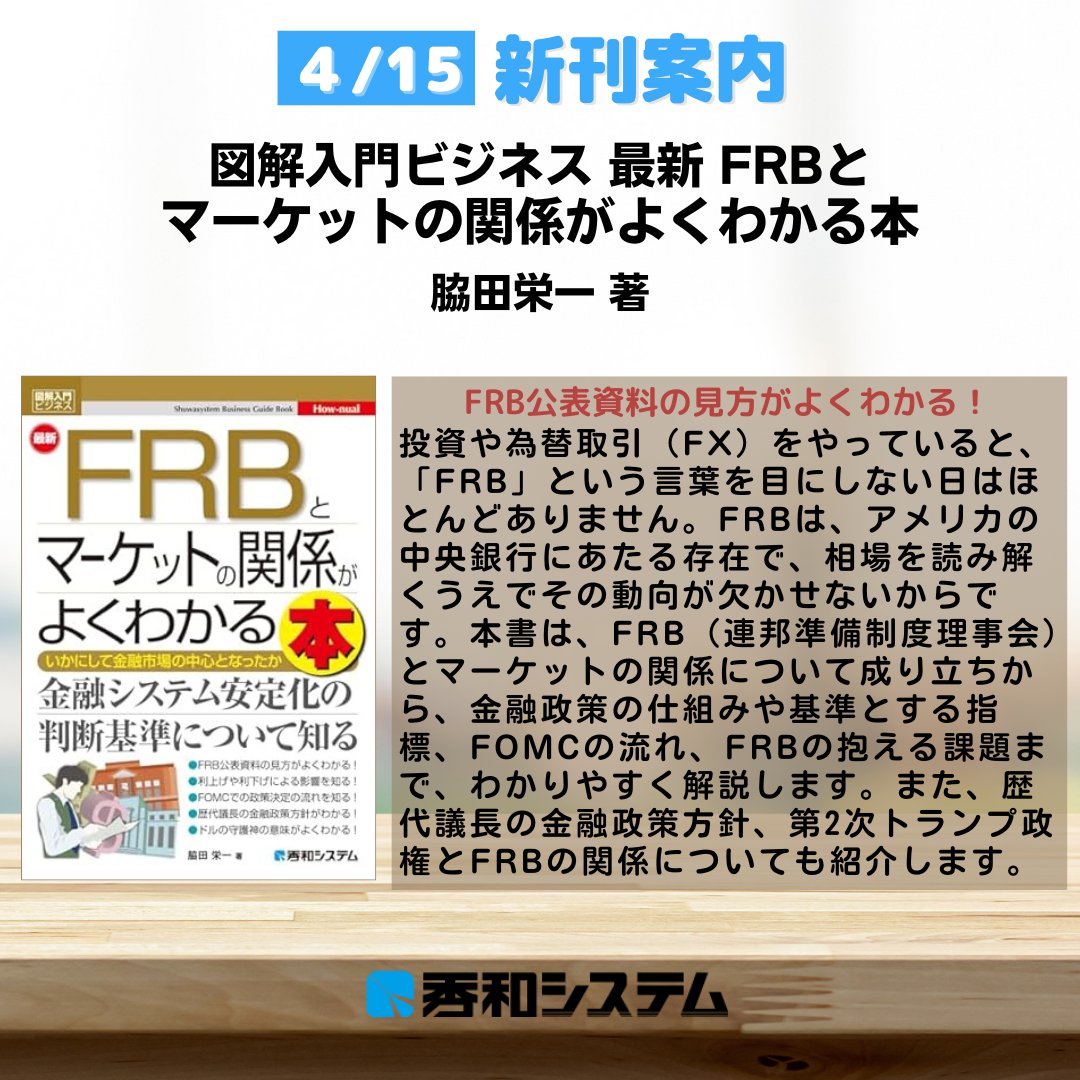 4/15 新刊案内】 📌本日は下記の新刊が登場！ 脇田栄一 著 『図解入門ビジネス 最新 FRBとマーケットの関係がよくわかる本』 FRBの専門家が金融政策と市場の関係を解説。  FOMC声明の読み方から今後のFRB像まで、初心者から投資家まで必読の一冊、金融政策の理解が深まり ...