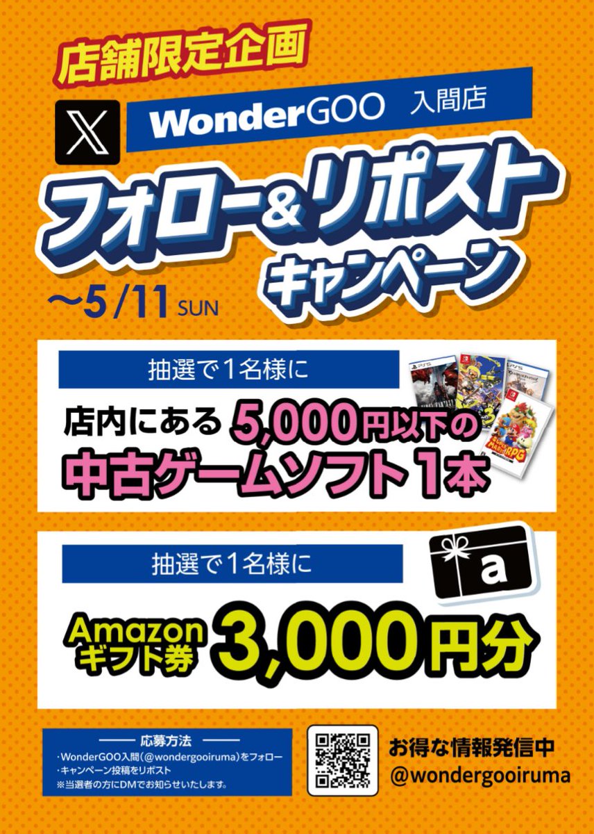 #フォローリポスト
キャンペーン開催✨
店内の５０００円以下の
#中古ゲームソフト
または
#アマゾンギフト券  ３,０００円分
   
抽選で各1名様にプレゼント 🎁   
応募方法は5/11までに
<a href="/wondergooiruma/">WonderGOO入間店</a>

のフォローと   
このポストをリポストで 
応募完了🙆
その他、注意事項の続きはリプライへ！