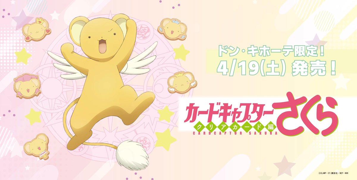 donki_donki's tweet photo. 全国のドン・キホーテで #カードキャプターさくら のアパレル商品が発売！
ケロちゃんやモチーフを使用したドン・キホーテ限定商品です。

発売日:4/19(土)午前9時より順次発売

展開店舗こちら
https://t.co/83DcDNuwQR

#ccsakura https://t.co/z66Hjd0iyM