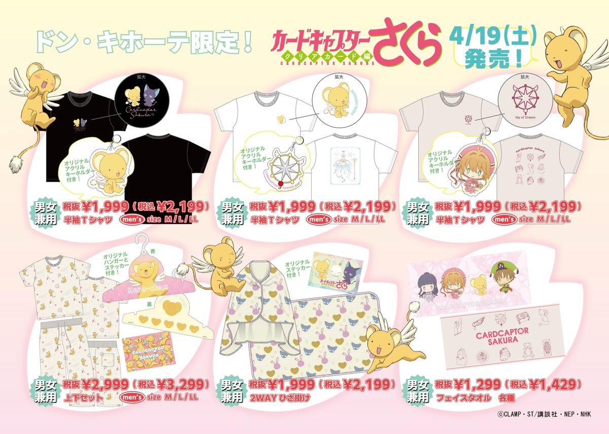 donki_donki's tweet photo. 全国のドン・キホーテで #カードキャプターさくら のアパレル商品が発売！
ケロちゃんやモチーフを使用したドン・キホーテ限定商品です。

発売日:4/19(土)午前9時より順次発売

展開店舗こちら
https://t.co/83DcDNuwQR

#ccsakura https://t.co/z66Hjd0iyM