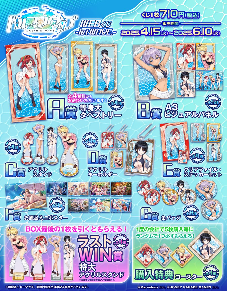 ドルフィンウェーブWEBくじ-1st WAVE.-】 本日4/15(火)17:00より販売