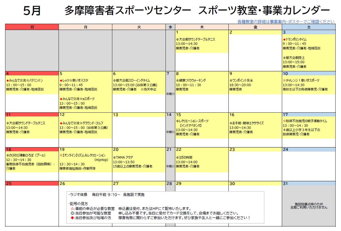 ★★5月スポーツ教室予定★★

みんなで交流☆グラウンド・ゴルフなど、無料の教室を実施しています！
予約なし・当日参加可能な教室多数♪
障害の有無に関らず、誰でも参加可能な教室も✨ぜひご参加下さい！
詳細→x.gd/8rzxd

#パラスポーツ #多摩障害者スポーツセンター #スポーツ教室
