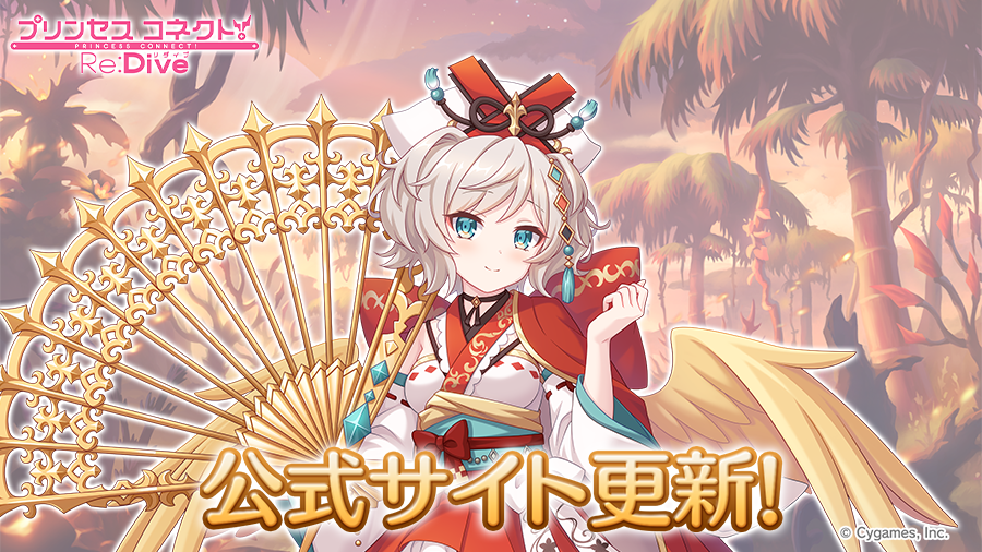プリンセスコネクト！Re:Dive公式 on X: 