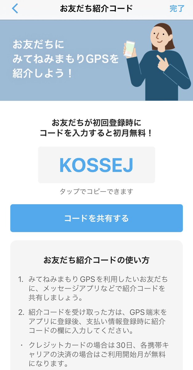 hamaya851's tweet photo. みてねみまもりGPSの初月利用料が無料になる紹介コードが必要な方はお使いください
【KOSSEJ】
こっせじぇい？ https://t.co/bST2KhHbmT