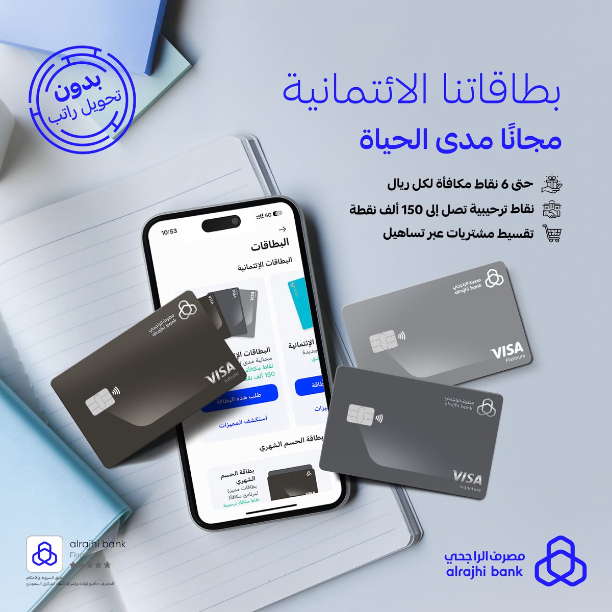 ✅ مجانًا مدى الحيـــــــاة!
✅ بدون تحويل راتب
✅ حتى 150,000 نقطة مكافأة ترحيبية
✅ إمكانية تقسيط المشتريات عبر تساهيل
وغيرها الكثيييير..

اختر بطاقتك الائتمانية من #مصرف_الراجحي وقدّم عليها بالرصيد اللي يناسبك ولا تخلي شي بخاطرك 💳💙

اعرف أكثر عنها 👇
arb.sa/AuEVIPt
