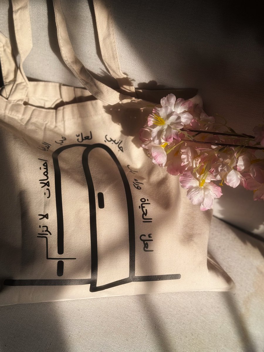 لعلّ الحياة تنتظرنا خلف بابٍ لم نطرقه أو باب لم نمرّه بعد!
تصميم خاص من "أُلفة" لحقيبة قماشية باقتباس دافئ من كتاب “ولكن قلبي” ليوسف رخا 💜
للمهتمّين باحتمالات الحياة الهامسة، والجميلة.
متوفرة الآن عبر الموقع 😍👇🏻

ulfaah.com/products/E7tma…