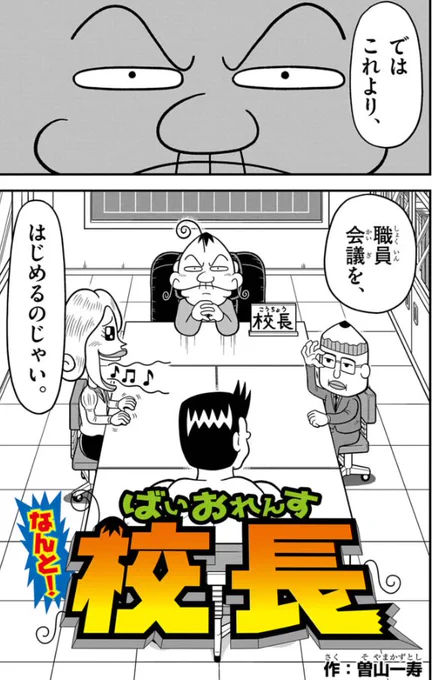 校長の職員会議
WEB用の完全描き下ろしです!
https://t.co/MrOK5bqzKN 