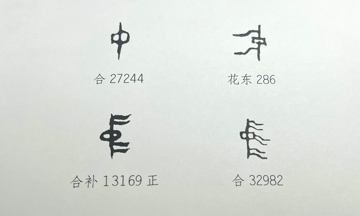 DiscoverAnyang's tweet photo. 【Amazing Oracle Bone Inscriptions】Guessing Game: Who Am I?🧐
#OracleBonePuzzle
#AncientChinese
#Character
#ScriptArt
#CulturalTrivia https://t.co/zru4Nx94u9