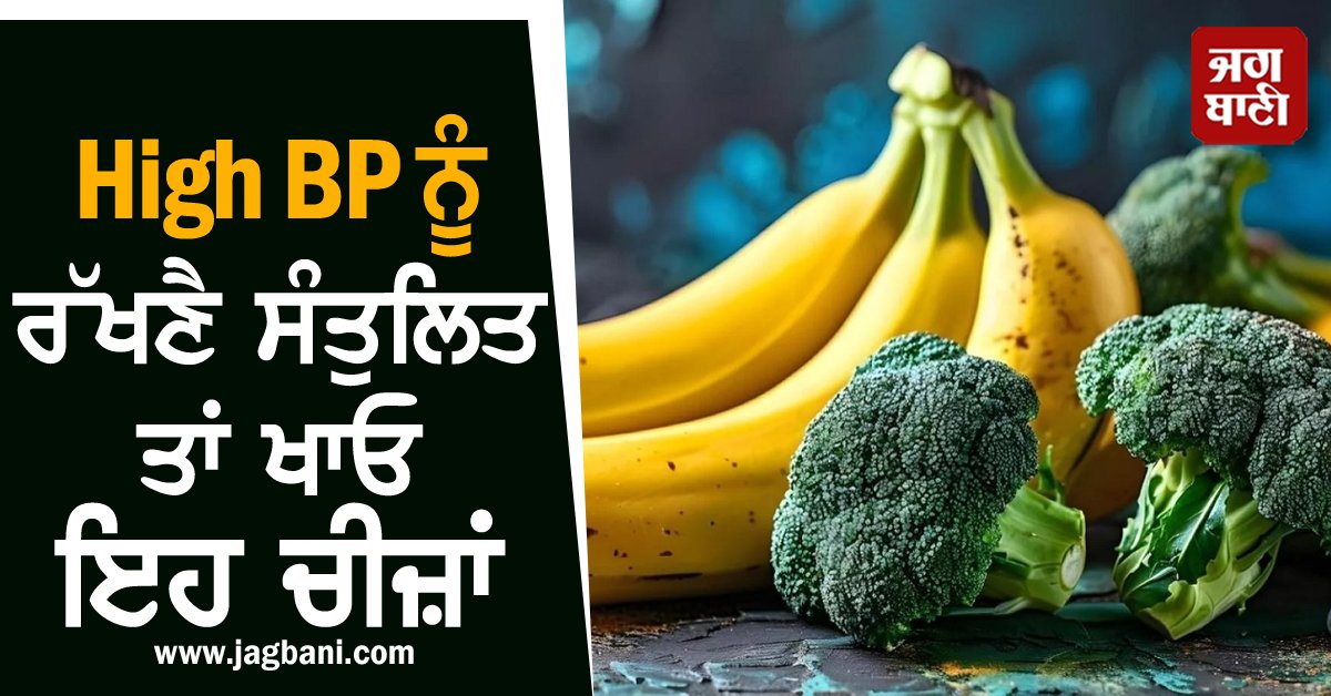 JagbaniOnline's tweet photo. ਕੰਟਰੋਲ 'ਚ ਰੱਖਣੈ BP ਤਾਂ ਡਾਇਟ 'ਚ ਸ਼ਾਮਲ ਕਰੋ ਇਹ 'ਸੁਪਰ ਫੂਡ', ਹੋਣਗੇ ਜ਼ਬਰਦਸਤ ਫ਼ਾਇਦੇ
https://t.co/TwJJf01j5I
#Health #HealthTips #HealthyLifestyle #HighBloodPressure #BP #HighBP #SeriousProblem #EatTheseThings #BeneficialforHealth https://t.co/UyO2OT0e3D