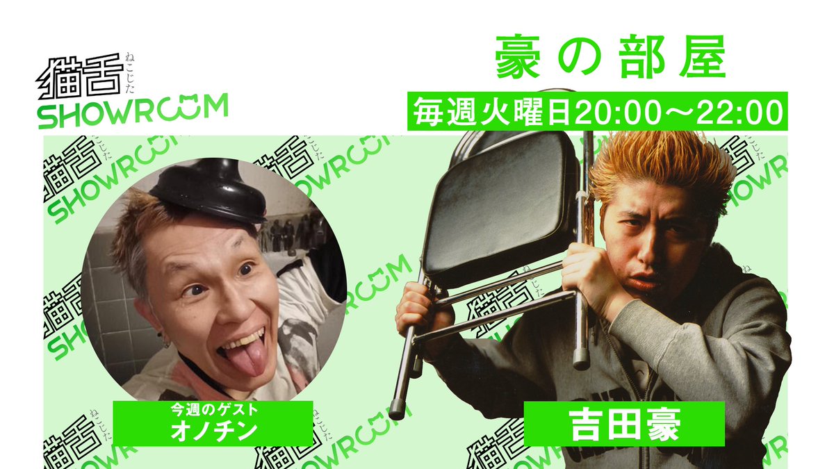 SHOWROOM_jp's tweet photo. 本日 4/15(火)20:00〜📺
#猫舌SHOWROOM「#豪の部屋」🤗
@WORLDJAPAN

本日のゲストは #オノチン さんです❗
@Jetboysonoching

💌みなさまたくさんのコメントお待ちしております💌
https://t.co/bt24ApTNJr

前回のゲスト #大槻ケンヂ さんの
@OfficialOken

アーカイブはこちらから❗
https://t.co/sa8O7asXAZ
