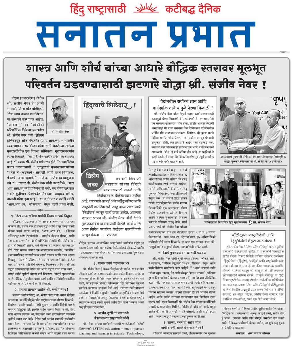 Sanjeev Newar | सञ्जीव नेवर (@sanjeevsanskrit) on Twitter photo Naman to <a href="/SanatanSanstha/">Sanatan Sanstha</a> for featuring me in their esteemed Marathi periodical Sanatan Prabhat as a representative of Shaastra and Shaurya.
Sanatan Sanstha embodies Karma Yoga in its purest form. Fearlessly standing for Dharma against all odds.
I remember the mid-2000s when Naman to <a href="/SanatanSanstha/">Sanatan Sanstha</a> for featuring me in their esteemed Marathi periodical Sanatan Prabhat as a representative of Shaastra and Shaurya.
Sanatan Sanstha embodies Karma Yoga in its purest form. Fearlessly standing for Dharma against all odds.
I remember the mid-2000s when