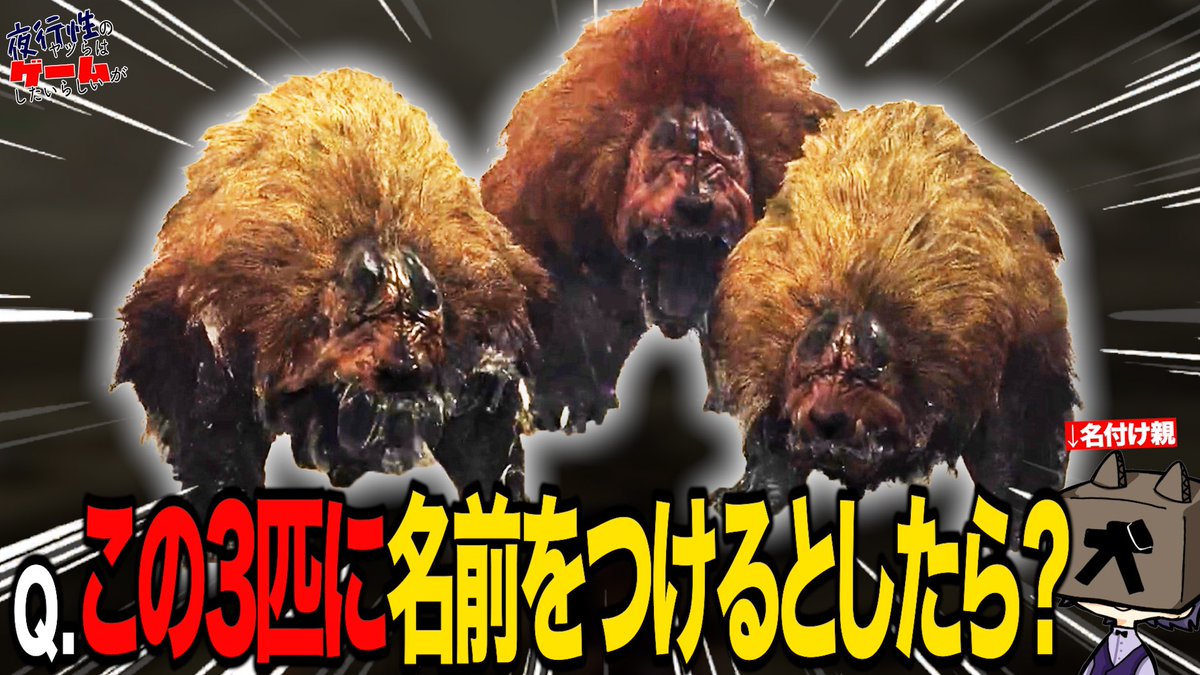 yakoseigames's tweet photo. 天才がつけたモンスターのあだ名当てクイズ！ #モンハンワイルズ #monsterhunterwilds #モンハン https://t.co/NLdi6omUJp @YouTubeより https://t.co/sfakpCu5DH