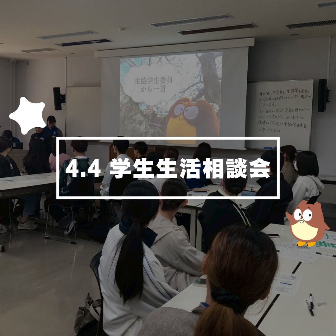 siebold_seikyo's tweet photo. こんにちは！
生協学生委員です🌸

4/4に学生生活相談会を開催しました❗️各学科たくさんの新入生にご参加いただきました❣️ありがとうございました👀✨

#シー大 #シー大生協 #入学準備 #学生生活相談会 https://t.co/zBnzuUEHct