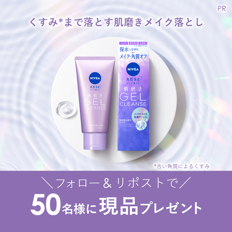 MimiBeauty__'s tweet photo. ＼フォロー&amp;リポストで50名様に当たる／

ニベアから新登場のメイク落とし、くすみ*までオフする肌磨きジェルクレンズをプレゼント🎁

*古い角質によるくすみ

①@MimiBeauty__と@nivea_promo_jpをフォロー
②この投稿をリポスト

締切： 5/4 23:59
PR：#ニベア
#mimiCP

商品詳細は画像をタップ👇