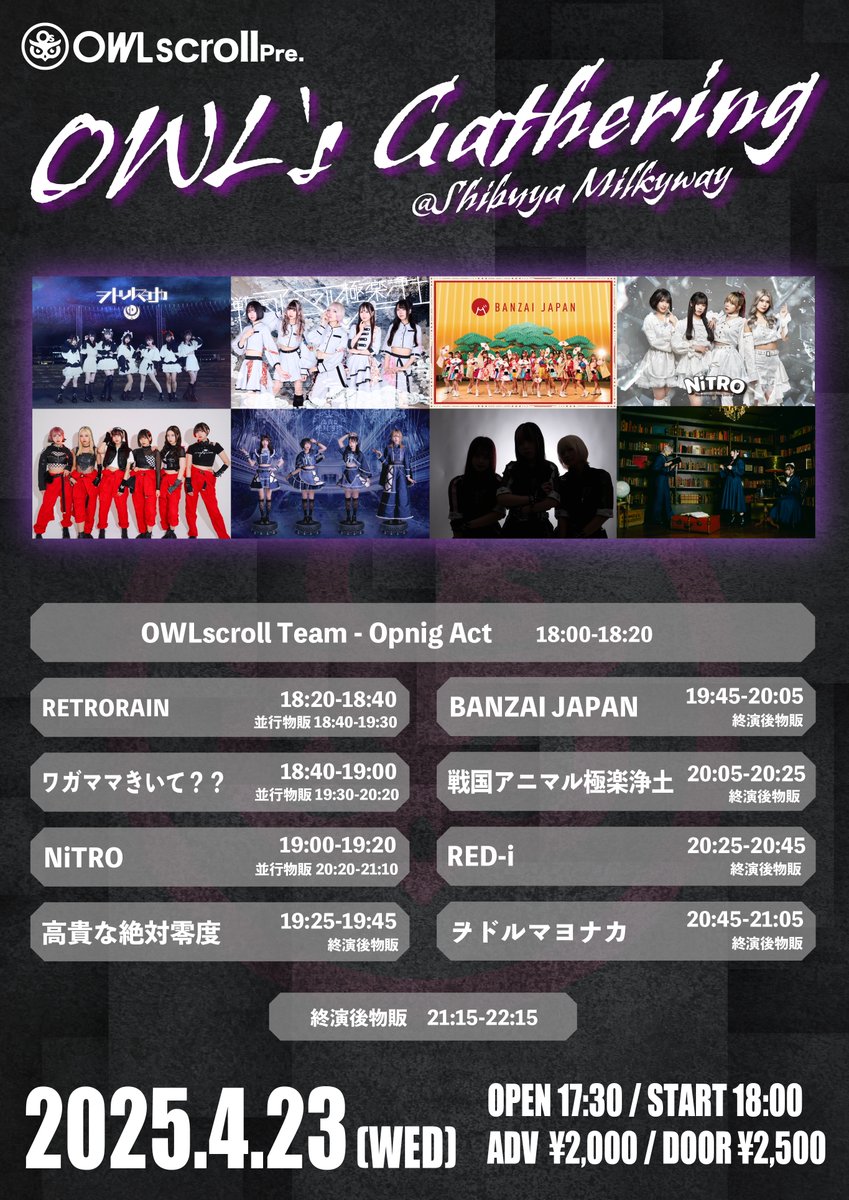 🦉OWLscroll レーベル主催🦉
◤◢◤OWL's Gathering#2◢◤◢
4/23㈬ Shibuya Milkywayにて開催決定!!🔥
所属グループによるOA出演あり!!

全8アーティストが出演する熱いライブイベントをお見逃しなく!!✨️

🎫チケット購入はこちら
t.livepocket.jp/e/t7ew7
*4/16㈬ 21:00〜