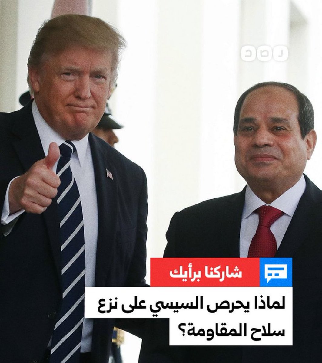 الخلاصه وبكل معنا 

يقول الله تعالى {..ودَّ الذين كفروا لو تغفُلون عن أسلحتِكم وأمتعتِكم، فيميلون عليكم ميلةً واحدة.}   

 وتحذير القران انكم اذا وضعتم سلاحكم سيميلون عليكم ميلة واحدة.  فلن تسلم حماس سلاحها لي عدوها. وانتهئ 

اللهم عليك بليهود ومن أيدهم وتأمر معهم

#غزة