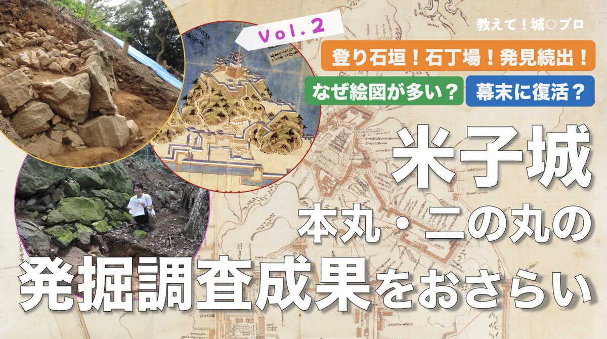 Youtube【城旅チャンネル】公開中です

調査担当者に聞く米子城
VOL.2 本丸・二の丸の調査成果おさらい
youtu.be/cEIueZiMCoU?si…