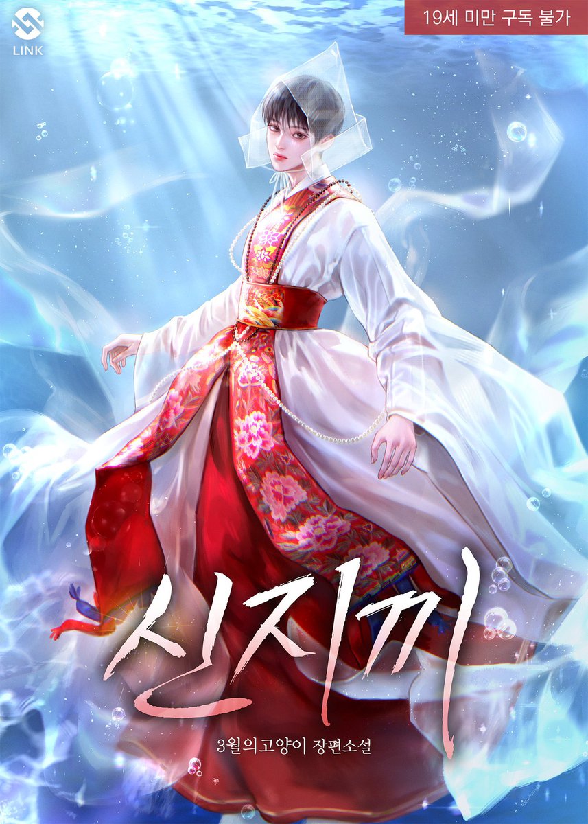 3월의 고양이 작가님의 <신지끼> 표지를 작업하였습니다. 런칭 축하드립니다 🩵