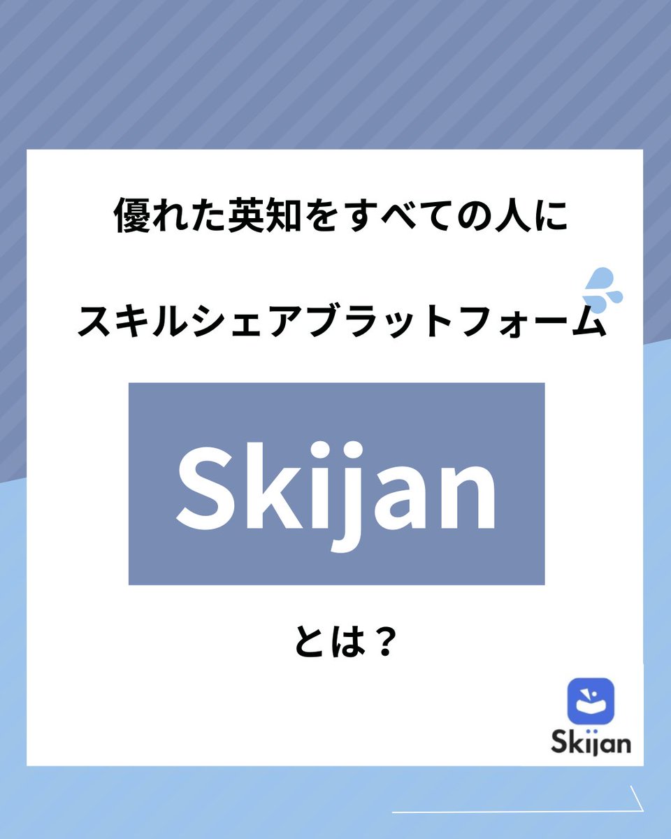 Skijan（スキジャン）は、ライフスタイル・自己啓発・ビジネス・語学など、様々なジャンルの“知識コンテンツ”を販売できる新しいプラットフォームです。

誰でも自分のスキルや経験を活かして「出品者」になることができます。

一緒に、知識をシェアする楽しさを広げてみませんか？