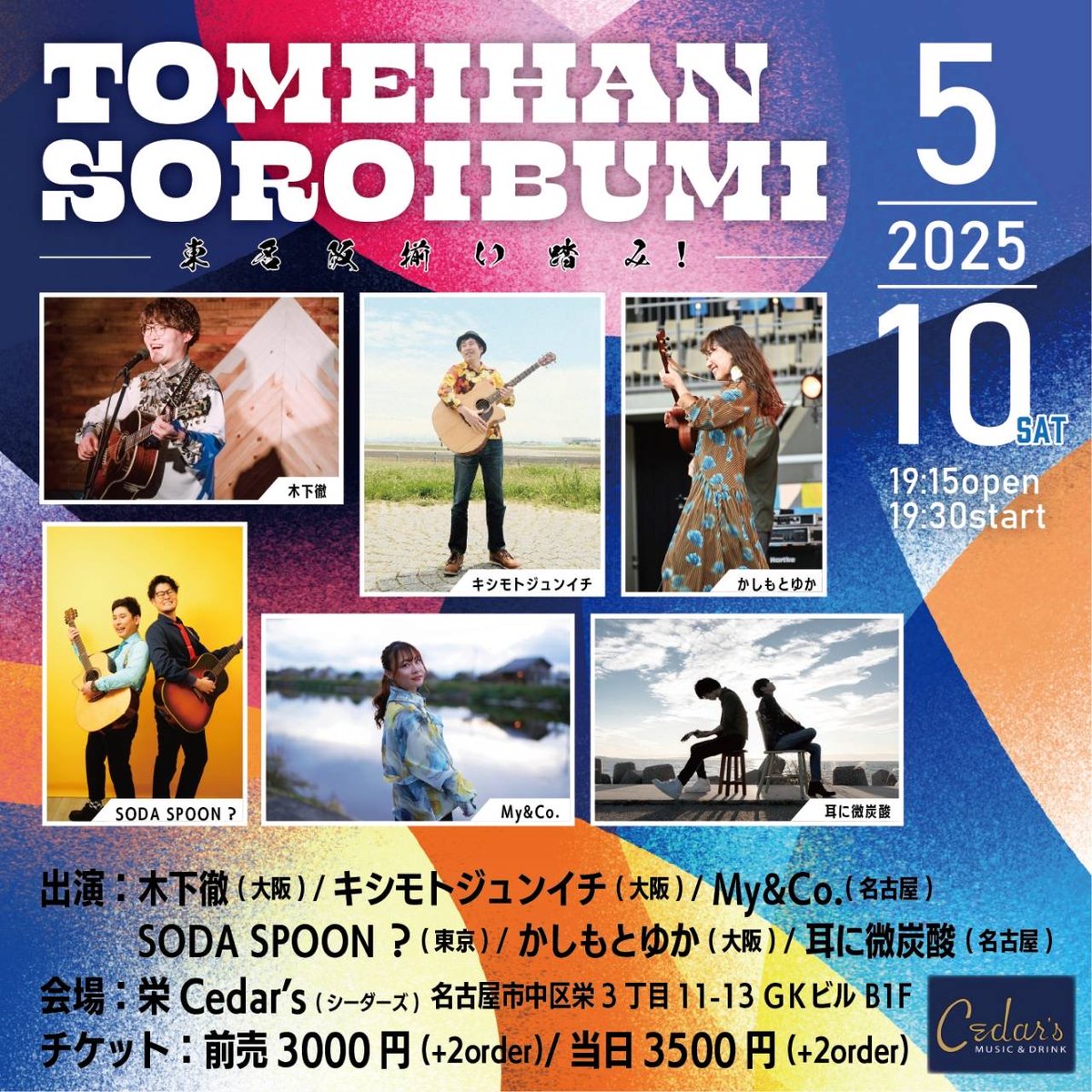 murasakijun's tweet photo. 栄ミナミの夜に徹君と仲間達で企画ライブ開催🎸
■ 2025.5.10(土)
『TOMEIHAN SOROIBUMI-東名阪揃い踏み！-』
会場：栄Cedar's(シーダーズ)
出演：木下徹/キシモトジュンイチ/My&amp;Co./SODA SPOON?/かしもとゆか/耳に微炭酸
チケット：前売3000円(＋2Drink)/
🎫前売予約
https://t.co/VJiVPuVPNK https://t.co/Z8kAryZffo
