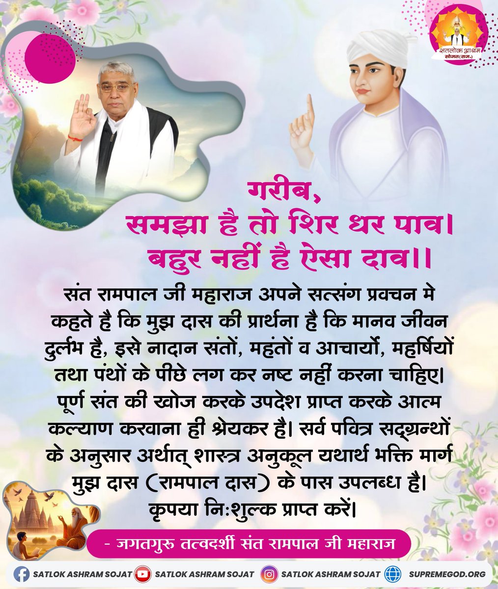 गरीब, समझा है तो शिर धर पाव । बहुर नहीं है ऐसा दाव ।। #सत_भक्ति_संदेश #सतलोक_आश्रम_सोजत #SatlokAshramSojat #SatlokAshram #KabirIsGod #SaintRampalJiQuotes