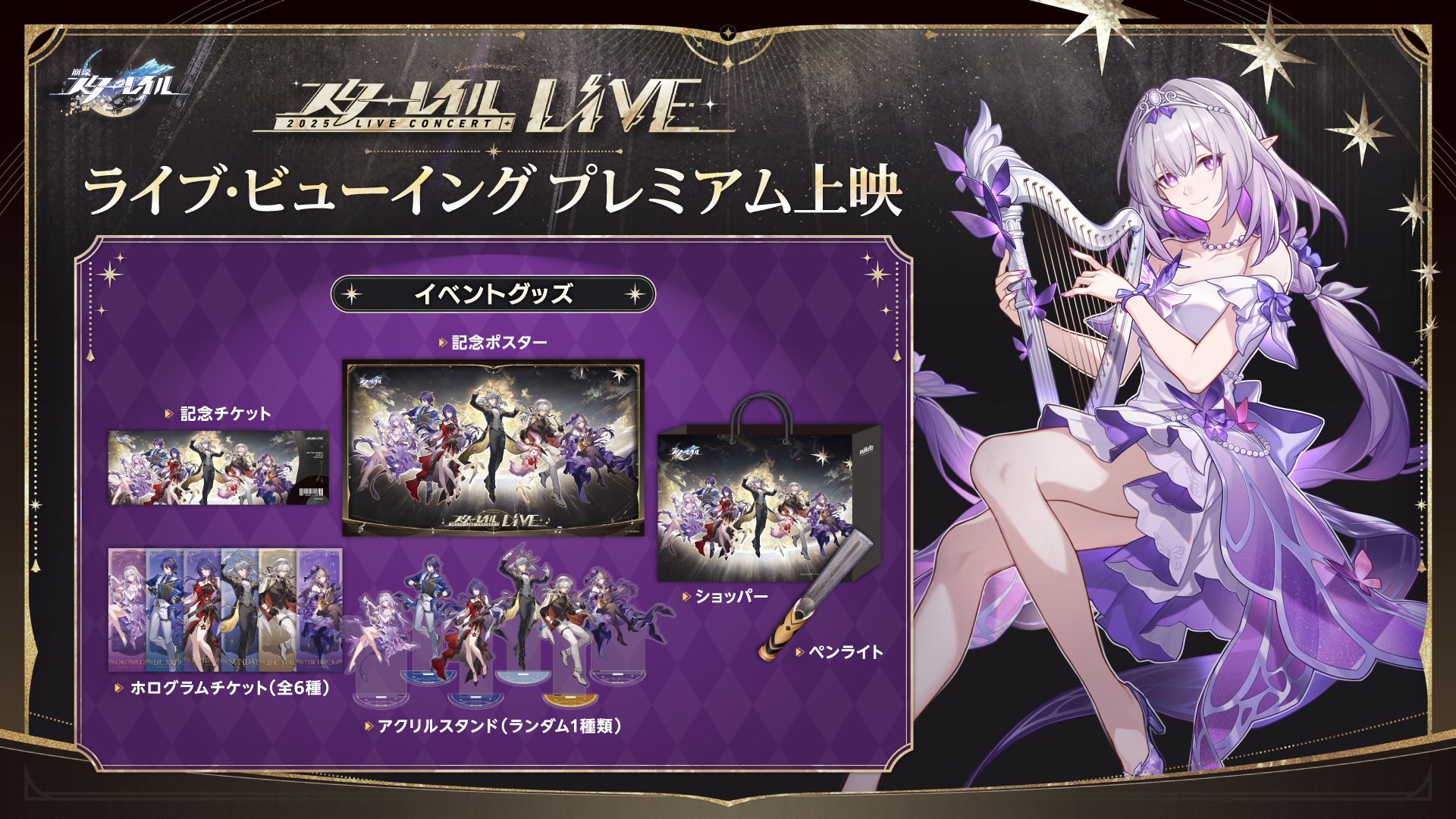 崩壊スターレイル LIVE 上映会 アクスタ ホログラムチケット