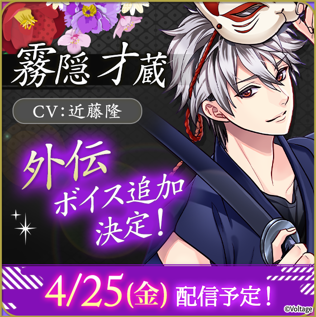 恋乱LB】 #華の章 #ボル恋 霧隠才蔵（CV : #近藤隆）外伝に、 ボイス
