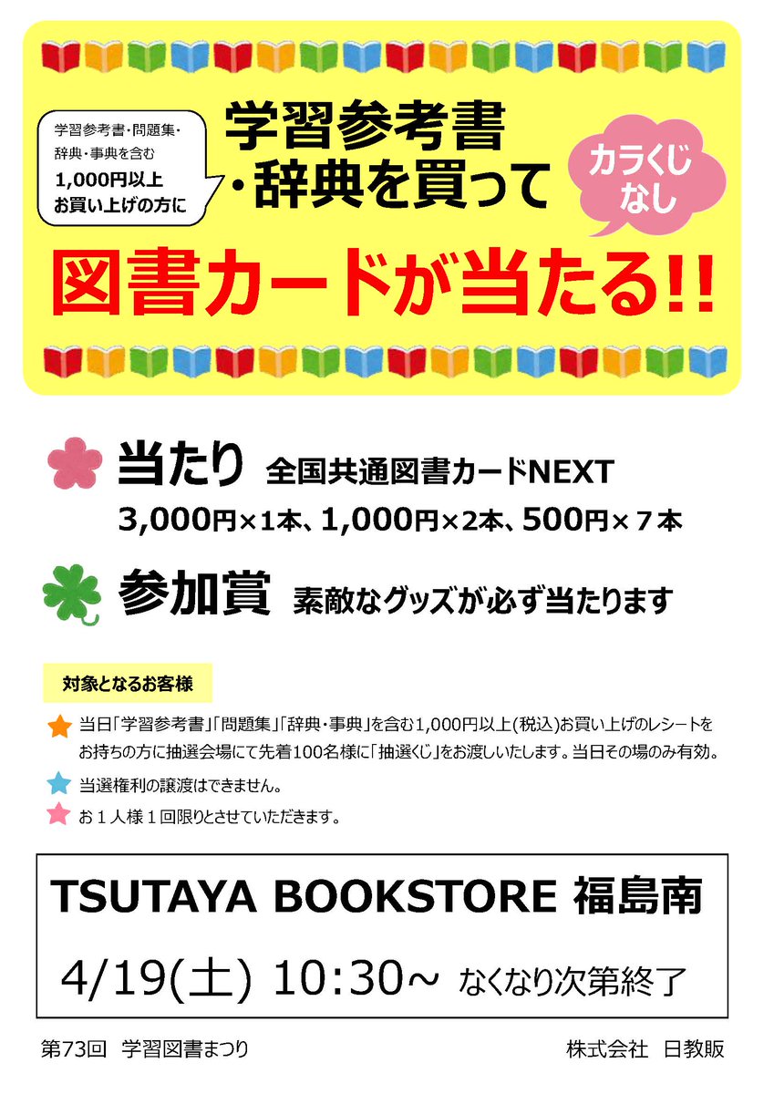 第73回学習図書まつり (@toshomatsuri) on Twitter photo 4月19日(土)10時30分〜
TSUTAYA BOOKSTORE福島南様で
学習参考書、辞典を1000円以上お買い上げの方を対象にくじ引きイベントを開催します!
その場で当たるステキな景品をご用意しています。
ぜひご参加ください!
#TSUTAYABOOKSTORE福島南 <a href="/tbs_t0946/">TSUTAYA BOOKSTORE_福島南</a> #学習図書まつり 4月19日(土)10時30分〜
TSUTAYA BOOKSTORE福島南様で
学習参考書、辞典を1000円以上お買い上げの方を対象にくじ引きイベントを開催します!
その場で当たるステキな景品をご用意しています。
ぜひご参加ください!
#TSUTAYABOOKSTORE福島南 <a href="/tbs_t0946/">TSUTAYA BOOKSTORE_福島南</a> #学習図書まつり