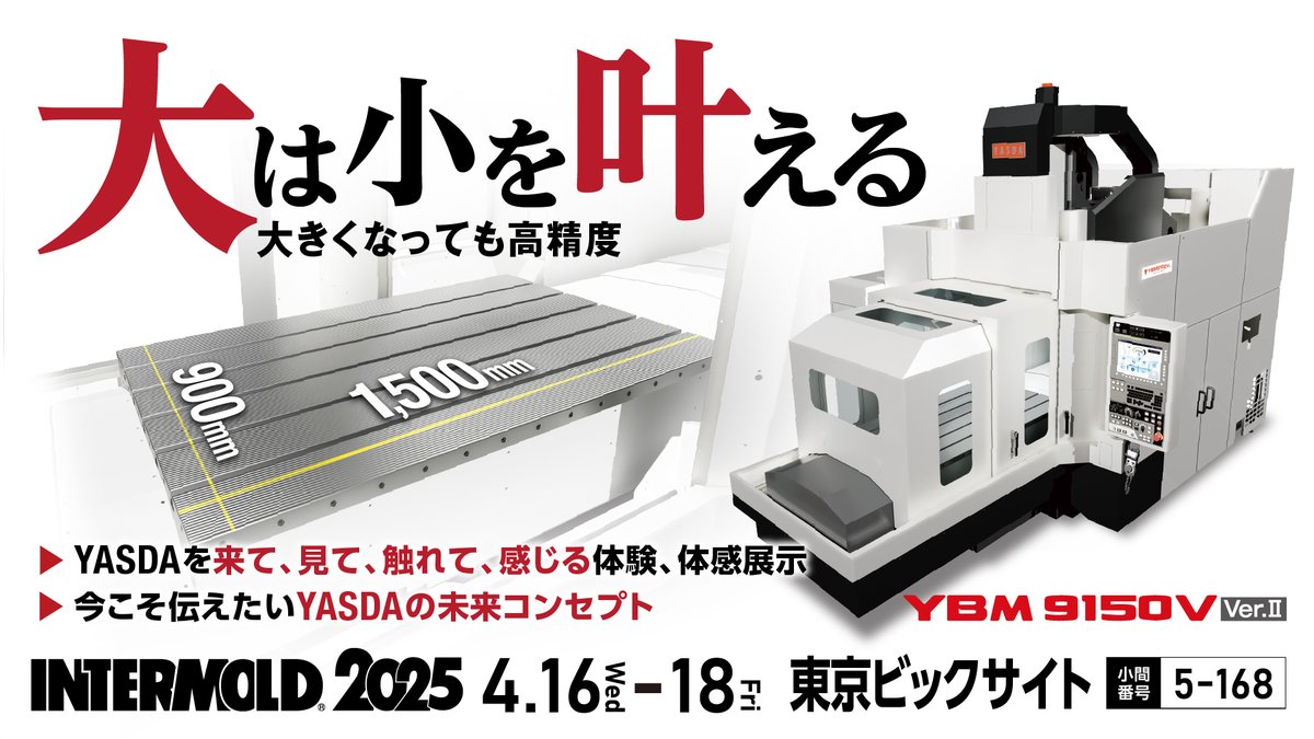YASDA_PR's tweet photo. 【展示会情報】
✨ INTERMOLD 2025 出展✨
会場:東京ビッグサイト
日時:2025年4月16日(水)~18(金) 10:00~17:00
小間番号:5-168
精度はめ合いサンプルやX軸1/1000mmの追従体験、
キサゲ体験コーナーなどの展示を行います!
ぜひ会場でご体感ください✊
#INTERMOLD2025 #YASDA #安田工業 https://t.co/pStITWJ0gs