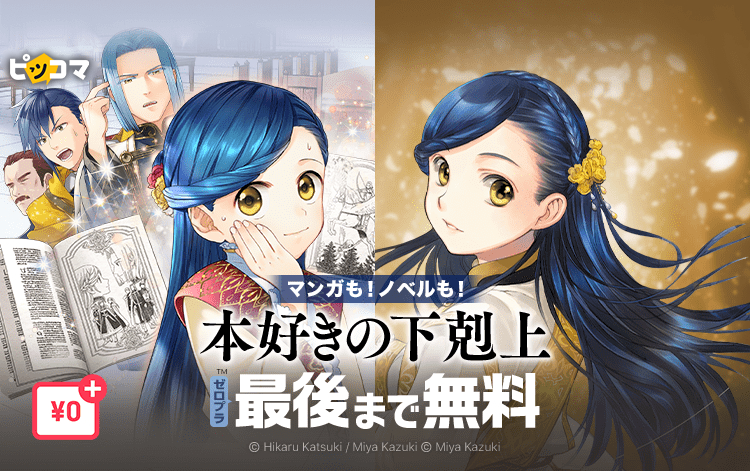 ピッコマ様にて(<a href="/piccoma_jp/">【公式】ピッコマ</a>)
「本好きの下剋上 第四部」
コミック新刊配信記念開催中🎉

『#本好きの下剋上』
マンガ＆ノベルが
📚最後まで待てば無料📚
--------------------------------
そのほか、
ノベル【3巻分】無料話増量
巻読みで【無料＆割引】など
お得なキャンペーン実施中…‼️