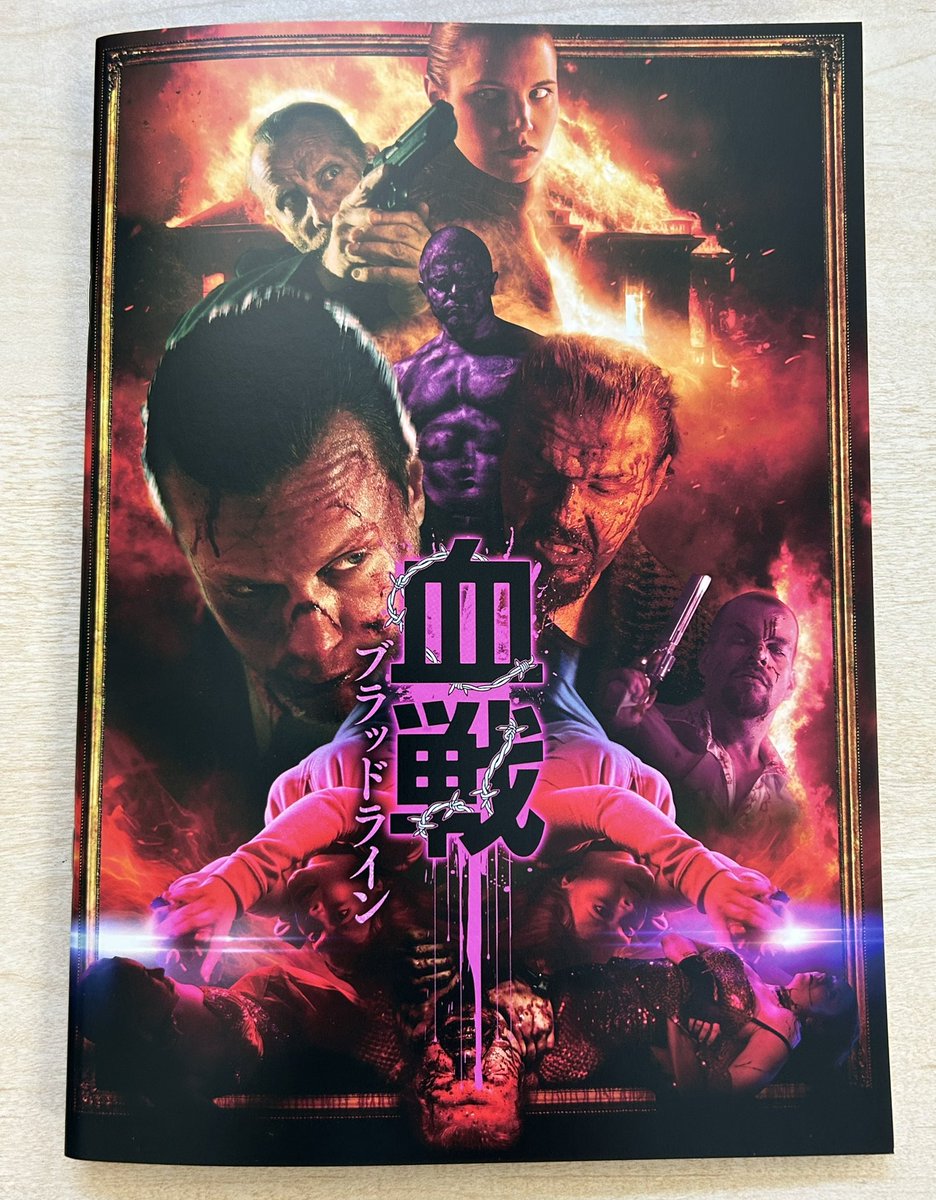 血戦 ブラッドライン』パンフレット着弾！！ 映画の内容を深掘りする