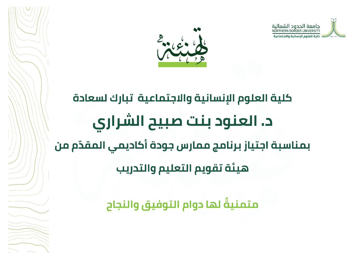 ucs_edu's tweet photo. تتقدم كلية العلوم الإنسانية والاجتماعية في #جامعة_الحدود_الشمالية بالتهنئة لسعادة د.العنود بنت صبيح الشراري، الأستاذ المشارك في قسم المناهج وتقنيات التعليم في الكلية؛ بمناسبة اجتياز برنامج ممارس جودة أكاديمي، المقدّم من هيئة تقويم التعليم والتدريب، مع الدعاء لسعادتها بالإعانة والتوفيق.