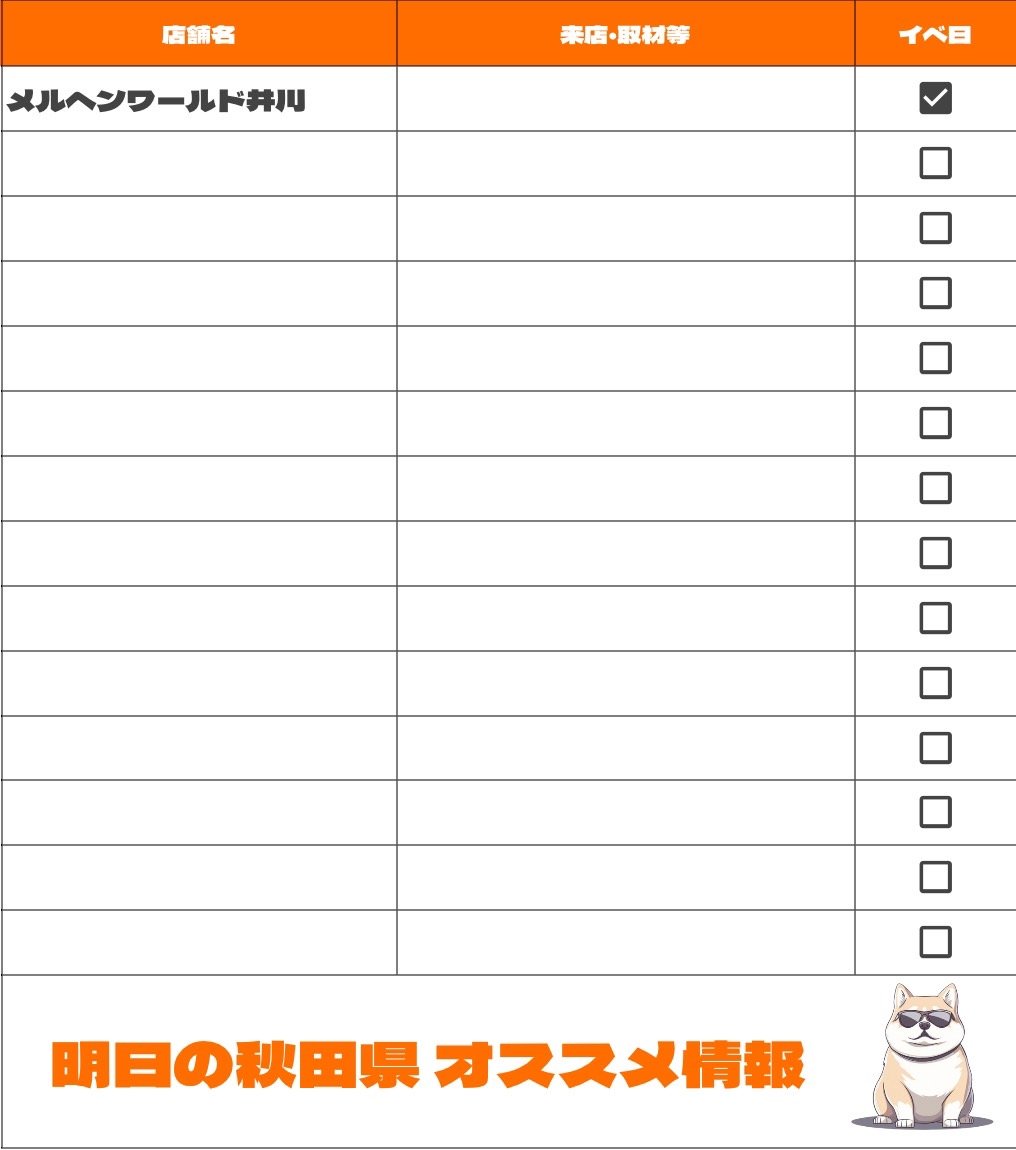 ✪ 4月16日 < 秋田県 >
━ 🎪EVENTS  ━━

❏ メルヘンワールド井川
└ 特定日

※特定日は画像を参照