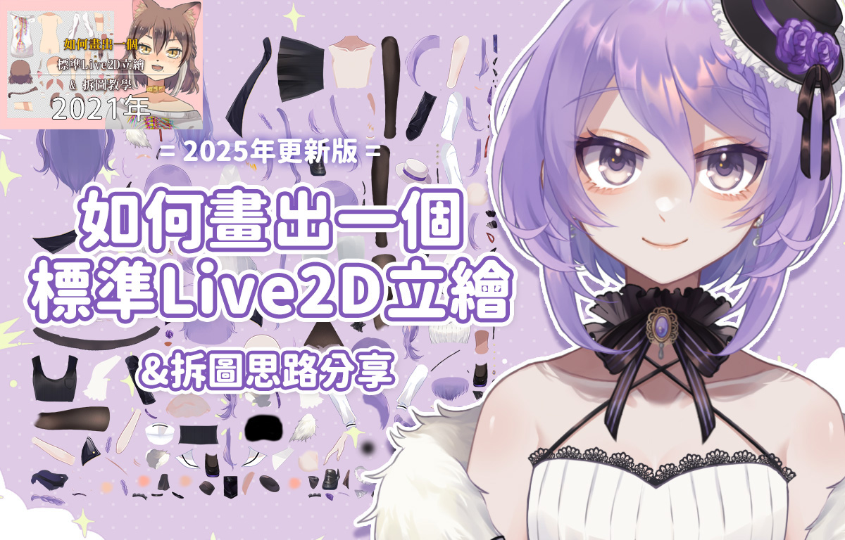 moonku_vt's tweet photo. 【Live2D 拆圖分享/教學】
最近看到有人在說V皮繪師的委託問題QQ

各位還記得我2021年的拆圖教學文嗎？
由於裡面軟體資訊老舊，立繪也是很久以前的作品

我終於把它重新整頓成2025年的更新版啦！
用了現在3.0的模型做示範，文字也做了更新！
希望對大家有幫助🫶 https://t.co/4ToPDS1P0z