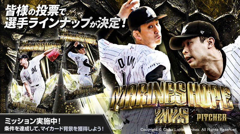 MCOLLE_official's tweet photo. 【MARINES HOPE 2025 -PITCHER-】販売中！
ユーザーの皆様の投票で選手ラインナップが決定！「2025シーズンに期待する投手」部門の、上位15選手の新規トレカが登場！

1位 #小島和哉 投手と2位 #種市篤暉 投手が、★5として新登場！

お見逃しなく！

https://t.co/F8AMJd2R3A
#chibalotte #Mコレ https://t.co/MICqEFt4JQ