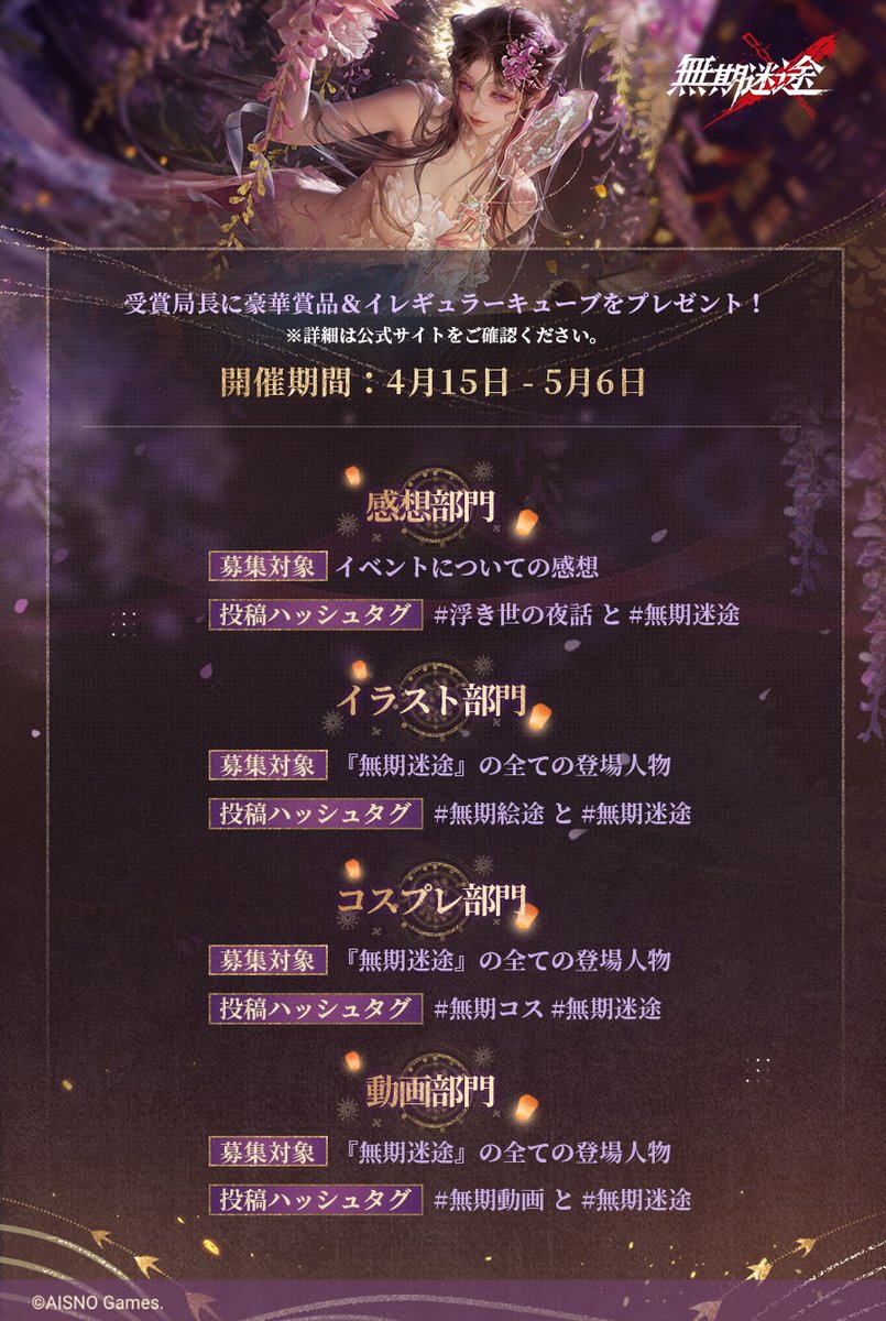 PathtoNowhereJP's tweet photo. ✨「浮き世の夜話」作品募集イベント✨

作品募集イベントまもなく開催❗️
受賞局長には豪華報酬をご用意🎁
是非ご参加ください✨

✅期間
4月15日メンテナンス後～5月6日 23:59

✅詳細
https://t.co/2tEv3CKCo6

#無期迷途 https://t.co/M4pbuDIr9z