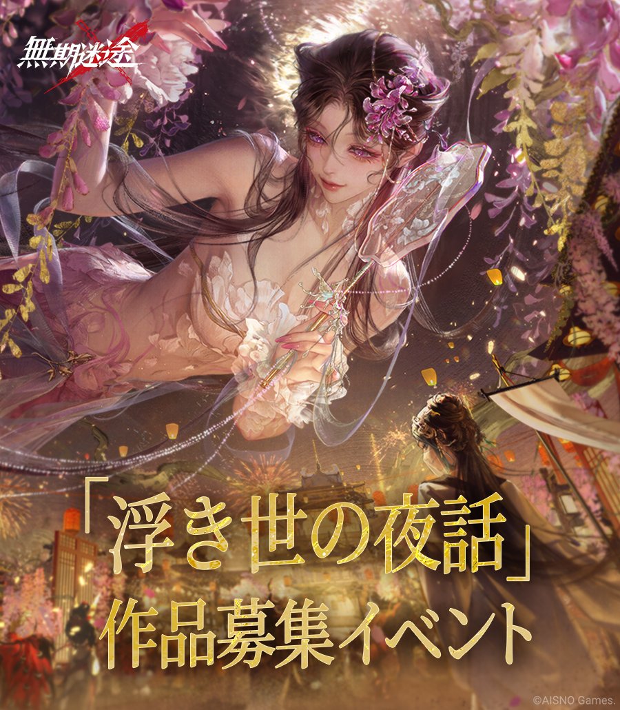 PathtoNowhereJP's tweet photo. ✨「浮き世の夜話」作品募集イベント✨

作品募集イベントまもなく開催❗️
受賞局長には豪華報酬をご用意🎁
是非ご参加ください✨

✅期間
4月15日メンテナンス後～5月6日 23:59

✅詳細
https://t.co/2tEv3CKCo6

#無期迷途 https://t.co/M4pbuDIr9z