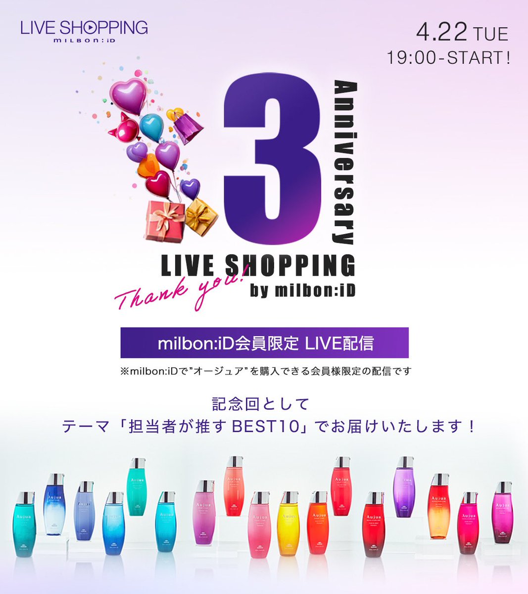 📣4/22(火) 19:00～ milbon:iD 会員限定ライブ配信 ＼ 3周年記念となる