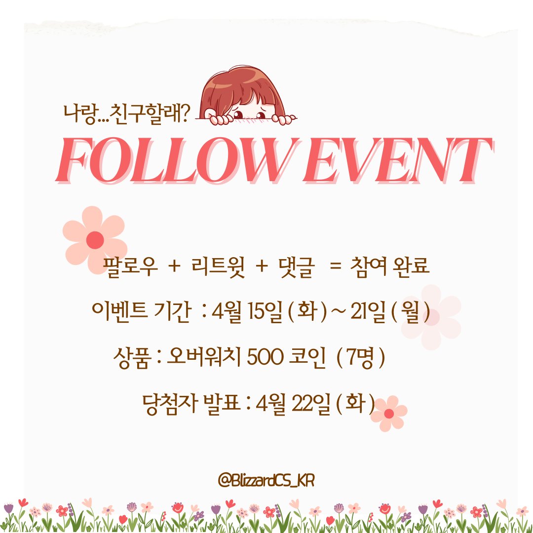 지난번 성원에 힘입어 다시 한 번!
이번에도 오버워치 코인 받아가세요~ 💕 
⭐ 블리자드 고객지원 팀과 트친 맺고 500코인 찬스!  ⭐ 

📌 참여 방법
1. 블리자드 고객지원 계정 팔로우!
2. 이 트윗을 리트윗
3. 댓글에 '참여완료' 외쳐주기~ 😉 

행운이 함께하길 ✨