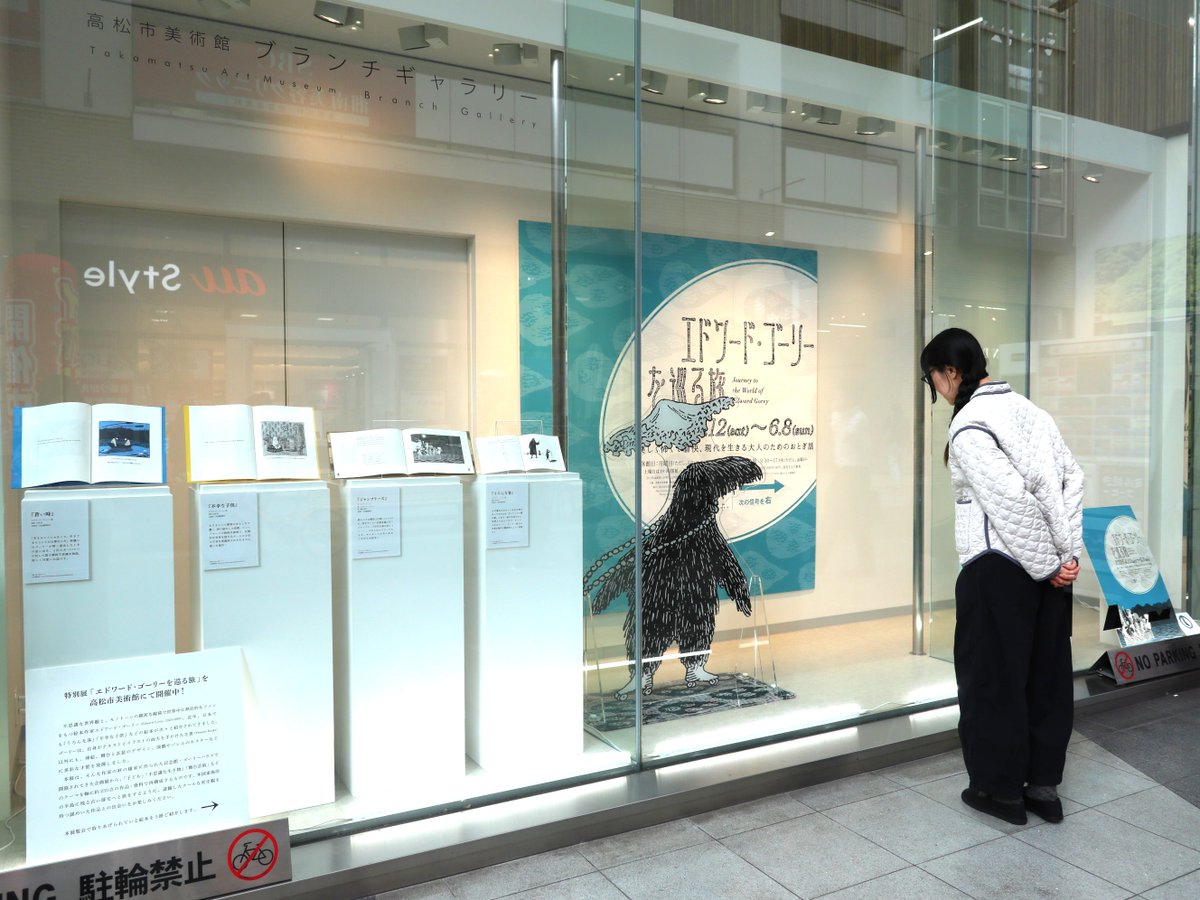 【4/21(月) 休館日】 

本日は休館日です🙇‍♂️   

ブランチギャラリーでは、特別展「エドワード・ゴーリーを巡る旅」の展示紹介をしています✨
city.takamatsu.kagawa.jp/museum/takamat…

ぜひご覧ください★！