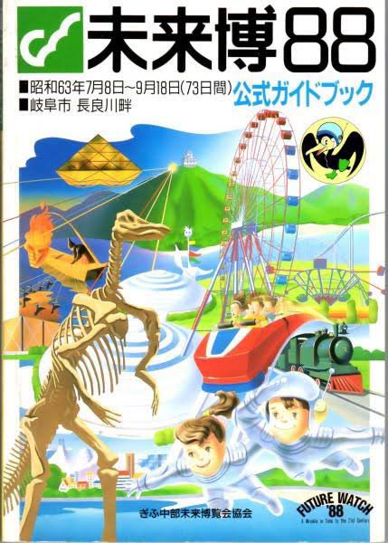 ぎふ中部未来博