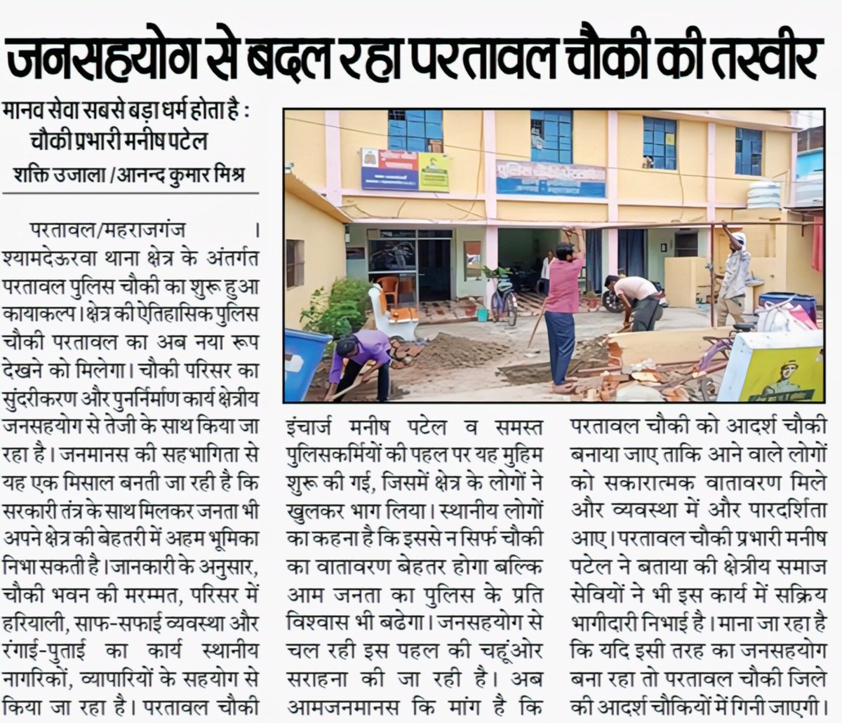 शक्ति उजाला में आज की प्रकाशित खबरें।

आनन्द कुमार मिश्र 
संवाददाता परतावल