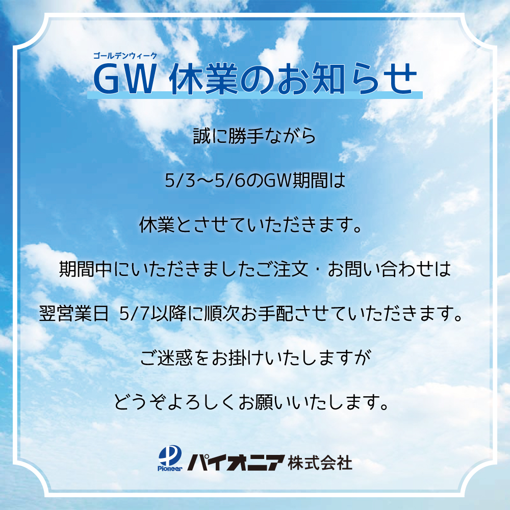 Psfanweb's tweet photo. ★GW休業のお知らせ★

誠に勝手ながら
5/3～5/6のGW期間は
休業とさせていただきます。

期間中にいただきましたご注文・お問い合わせは
翌営業日に順次お手配させていただきます。

ご迷惑をお掛けいたしますが
どうぞよろしくお願いいたします。

#パイオニア株式会社 https://t.co/X4GJFt7e1H